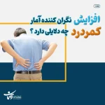 افزایش نگران‌کننده آمار کمردرد چه دلایلی دارد؟