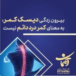 بیرون‌زدگی دیسک‌کمر، به معنای کمردرد دائم نیست.