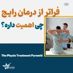 فراتر از درمان رایج، چه چیزی اهمیت دارد؟