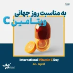 روز جهانی ویتامین C