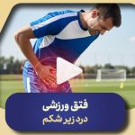 فتق ورزشی، درد زیرشکم