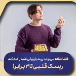 قند اضافه می‌تواند روند بازتوانی شما را کند کند ریسک قلبی تا ۳ برابر!