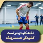 نکته کلیدی در تست کشیدگی همسترینگ