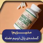 منیزیم؛ گمشده‌ی پازل ترمیم عضله