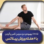 تا ۷۸٪ بهبودی درد مزمن کمر و گردن با ۶ هفته ورزش پیلاتس