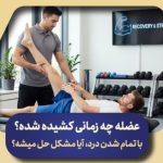 عضله چه زمانی کشیده شده؟ با تمام شدن درد، آیا مشکل حل میشه؟