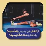 آیا کشش قبل از دویدن واقعا مفیده؟ یا فقط یه عادت قدیمیه؟