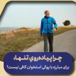 چرا پیاده‌روی تنها، برای مبارزه با پوکی استخوان کافی نیست؟